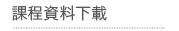 課程資料下載